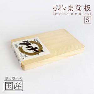 木製ワイドまな板【Ｓ】（約20×32×板厚3ｃｍ）天然木　国産品　木工職人の手作り　安心商品　日本製　木のまな板　カッティングボード