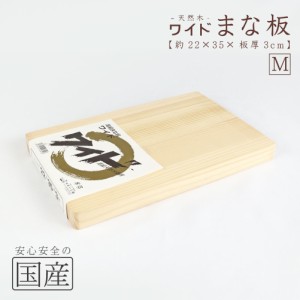 木製ワイドまな板【Ｍ】（約22×35×板厚3ｃｍ）天然木　国産品　木工職人の手作り　安心商品　日本製　木のまな板　カッティングボード