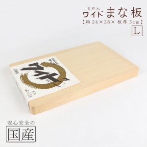 木製ワイドまな板【Ｌ】（約24×38×板厚3ｃｍ）天然木　国産品　木工職人の手作り　安心商品　日本製　木のまな板　カッティングボード