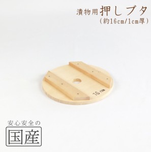 ◆木製漬物用押しブタ（16cm）木工職人の手作り！◆