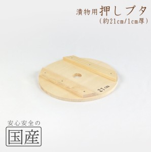 ◆木製漬物用押しブタ（21cm）木工職人の手作り！◆