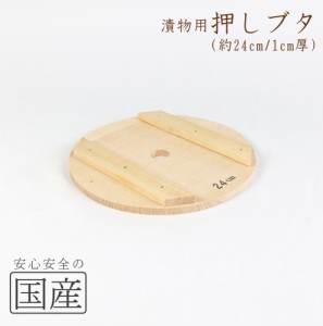 ◆木製漬物用押しブタ（24cm）木工職人の手作り！◆