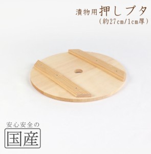 ◆木製漬物用押しブタ（27cm）木工職人の手作り！◆