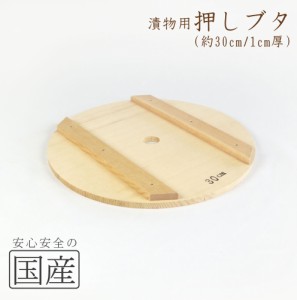 ◆木製漬物用押しブタ（30cm）木工職人の手作り！◆