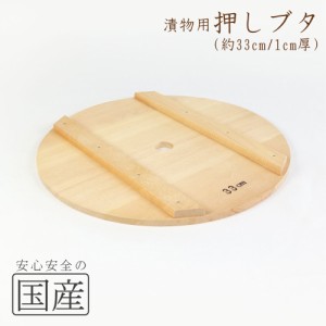 ◆木製漬物用押しブタ（33cm）木工職人の手作り！◆