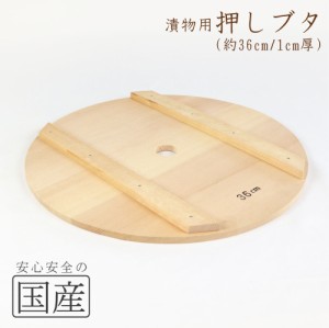 ◆木製漬物用押しブタ（36cm）木工職人の手作り！◆