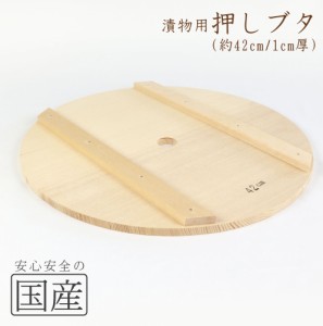 ◆木製漬物用押しブタ（42cm）木工職人の手作り！◆