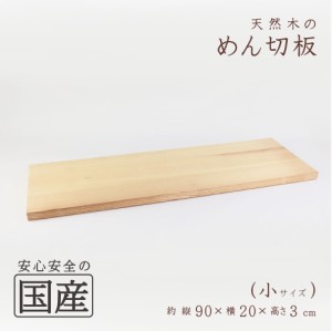 めん切板(小)（長さ90×幅２０×厚さ３cm）◆木工職人の手作り　安心商品◆蕎麦打ち道具　そば　蕎麦　ソバ　台　蕎麦切り　そば切り