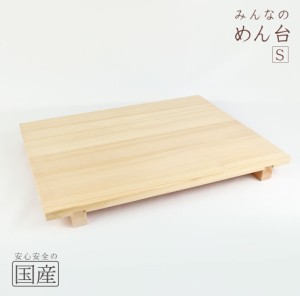 みんなの めん台（足付）【Ｓ】（約60.5x48.5×5.5cm）【国産品/天然木】足つき　木工職人　手作り　安心商品　のし台　蕎麦打ち道具　麺