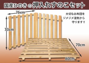 【国産品/国産ひのき】◆押入れスノコセット（壁面用・床面用）◆木工職人の手作り◆