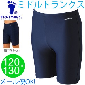 スクール水着男子用　FOOT MARK　ミドルトランクスタイプ 男の子 スミング プール メール便 120cm 130cm/【返品不可】