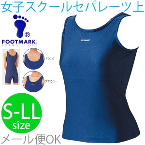 FOOT MARK スクール水着　女子用　セパレーツタイプ（上着）S〜LLサイズ/【返品不可】