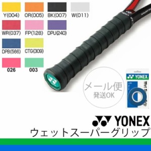 グリップテープ YONEX ヨネックス ウェットスーパーグリップ 3本入 ウエットタイプ 吸汗 バドミントン テニス ラケット スポーツアクセサ