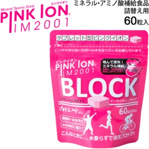 サプリメント タブレット型 ピンクイオン PINKION ブロック 詰替え（アルミ袋60粒入） ミネラル・アミノ酸補給食品 アスリート スポーツ 