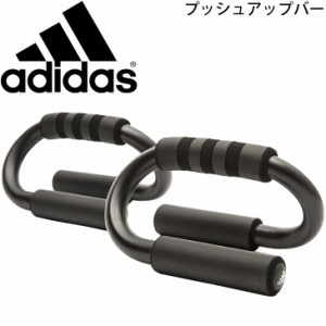 トレーニング 用品 アディダス adidas プッシュアップバー 2個セット/腕立て 上腕筋 背筋 大胸筋 上半身 筋トレ フィットネス 器具 用具 