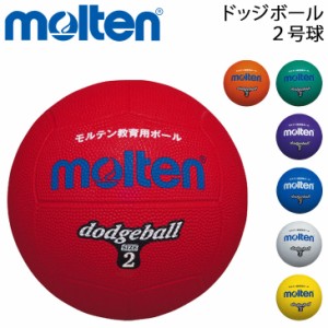 ドッジボール ２号球 モルテン Molten 小学校教材用 ゴム製 教育用/レクリエーション スポーツ 小学生 運動 体育 用品/D2【取寄】【返品