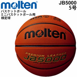 バスケットボール モルテン Molten ミニバスケットボール用 5号球 JB5000 小学校用 検定球 ジュニア ミニバス/B5C5000【取寄】【返品不可