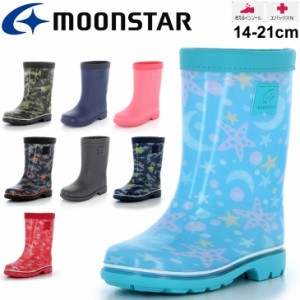 レインブーツ 長靴 キッズ ジュニア 14.0-21.0cm 2E幅 子ども用/ムーンスター moonstar 日本製/雨靴 子供靴 男の子 女の子 防水 撥水 防