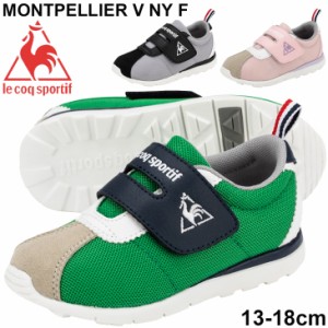 キッズ スニーカー シューズ ベビー 13-18.0cm 子供 子ども靴 キッズスニーカー/ルコック LeCoqSportif モンペリエ V NY F/軽量 メッシュ