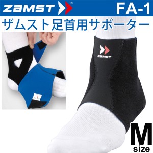 ザムスト ZAMST 足首用 サポーター Mサイズ FA-1 メンズ レディース アンクルサポーター[１個（片方）入り]/370102【取寄】