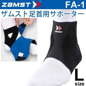 ザムスト ZAMST 足首用 サポーター  Lサイズ FA-1 メンズ レディース アンクルサポーター[１個（片方）入り]/370103【取寄】