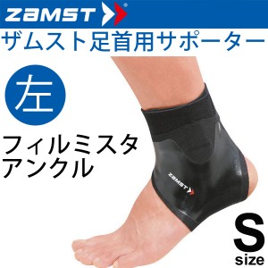 ザムスト ZAMST サッカー用 足首サポーター Sサイズ 左足用 FILMISTA ANKLE メンズ レディース アンクルサポーター[１個（片方）入り]/37