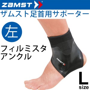 ザムスト ZAMST サッカー用 足首サポーター Lサイズ 左足用 FILMISTA ANKLE メンズ レディース アンクルサポーター[１個（片方）入り]/37