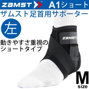 ザムスト ZAMST ミドルサポート 足首用サポーター Mサイズ 左足用 A1ショート メンズ レディース アンクルサポーター[１個（片方）入り]/