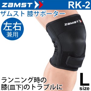 ザムスト ZAMST 膝用サポーター Lサイズ 左右兼用 RK-2 ランニング向け ひざ ヒザ 1個入り/372903【取寄】