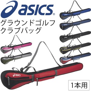 アシックス グランドゴルフ asics クラブバッグ 1本用 バッグ グラウンドゴルフ 男女兼用 備品 用具 クラブケース/ GGG869【取寄】【ギフ