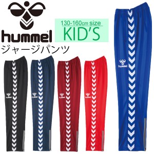 ヒュンメル Hummel ジュニア ウォームアップパンツ サッカー フットサル ジャージ ロングパンツ キッズウェア 130-160cm 子供服 トレーニ