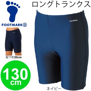 スクール水着 男児 男の子 キッズ ジュニア フットマーク FOOTMARK ロングトランクスタイプ スイムパンツ 130サイズ 男子 スイミング 水