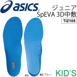 インソール ジュニア キッズ 子供 子ども用 アシックス シューズ用品 asics ジュニア　ＳｐＥＶＡ（スピーバ）３Ｄ中敷 取り替え用 子供 