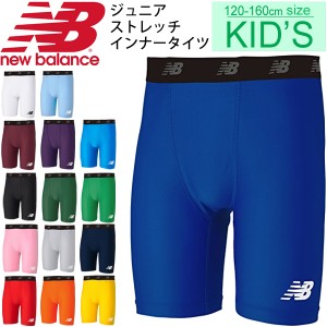 ジュニア キッズ ハーフタイツ 男の子 女の子 子ども newbalance ニューバランス ストレッチ インナー ハーフパンツ スポーツタイツ アン