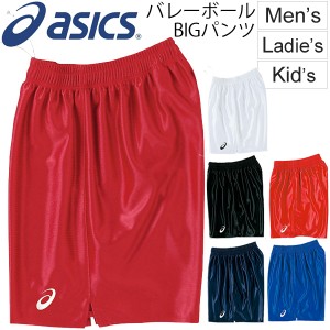 バレーボール ゲームパンツ アシックス asics BIGパンツ メンズ レディース ジュニアサイズ対応 バレーボールウェア 試合 練習 チーム 部