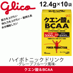 クエン酸＆BCAA＜グレープフルーツ風味＞(12.4g×10袋) /江崎グリコ glico スポーツサプリメント 10袋入り ハイポトニックドリンク 疲労