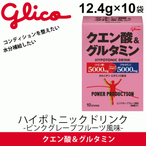 クエン酸＆グルタミン ピンクグレープフルーツ風味 (12.4g×10袋)/江崎グリコ glico スポーツサプリメント ハイポトニックドリンク 疲労