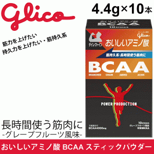 おいしいアミノ酸 BCAAスティックパウダー グレープフルーツ風味(4.4g×10本) 江崎グリコ glico パワープロダクション 筋持久系 スポーツ