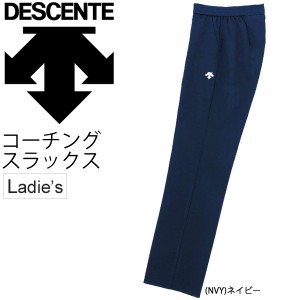 コーチング スラックス レディース デサント DESCENTE　監督 指導者 指導員 審判 女性 ロングパンツ チーム 部活 スポーツウェア /DMC-10