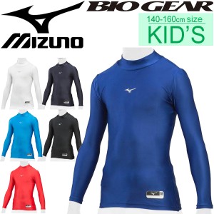 アンダーシャツ 長袖 ジュニア ミズノ mizuno BIO GEAR バイオギア コンプレッションシャツ 子供用 野球ウェア 小学生 スポーツウェア/12