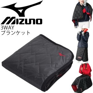 フリースブランケット ミズノ mizuno 防寒グッズ スポーツ観戦 応援グッズ ひざかけ スポーツ アクセサリー/12JY7X10【取寄】【返品不可