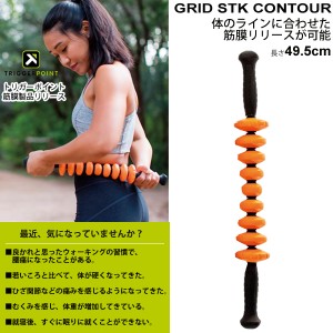 ミューラー トリガーポイント TRIGGERPOINT STKカンツァー 49.5cm グリッド ハンド ローラー GRID STK CONTUR 【正規品】/03334【取寄】