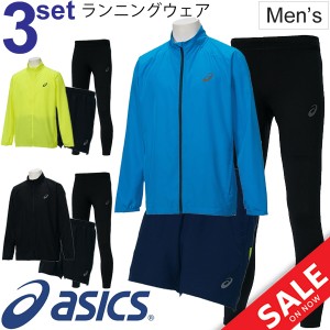 ランニングウェア メンズ 3点セット アシックス asics 男性用 ジャケット ショートパンツ タイツ ランニング ジョギング マラソン