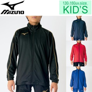 ジャージ ジャケット キッズ 男の子 女の子 子ども ミズノ mizuno ジュニア ウォームアップシャツ スポーツウェア 子供服 130-160 サッカ