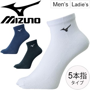 5本指ソックス 靴下 メンズ レディース Mizuno ミズノ ショートソックス スポーツソックス 陸上競技 レーシング くつした シンプル 男女