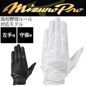 守備手袋　野球 左手用 グローブ ミズノ mizuno ミズノプロ 高校野球ルール対応モデル 一般 学生 ホワイト ブラック 合成皮革 ユニセック