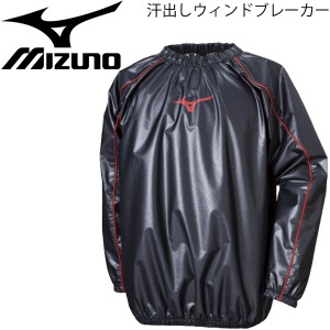 サウナスーツ メンズ レディース ミズノ mizuno ウィンドブレーカーシャツ 汗出し ウェイトダウン 減量 ダイエット 発汗 シェイプアップ 