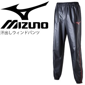 サウナパンツ メンズ レディース ミズノ mizuno ウィンドブレーカー ロングパンツ 汗出し ウェイトダウン 減量 ダイエット 発汗 シェイプ