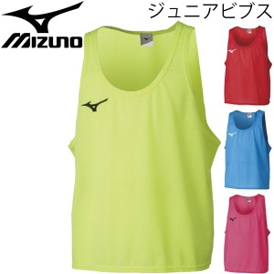 ビブス １枚入り キッズ ジュニア ミズノ mizuno スポーツウェア サッカー バスケットボール ミニバス 練習 子供用 チーム クラブ 部活/3