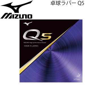 卓球ラバー Q5 ミズノ MIZUNO 裏ソフト 硬度47 国際卓球連盟公認 日本製/83JRT895【取寄】【返品不可】